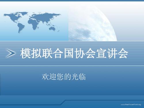 东北农业大学模拟联合国协会ppt 宣讲