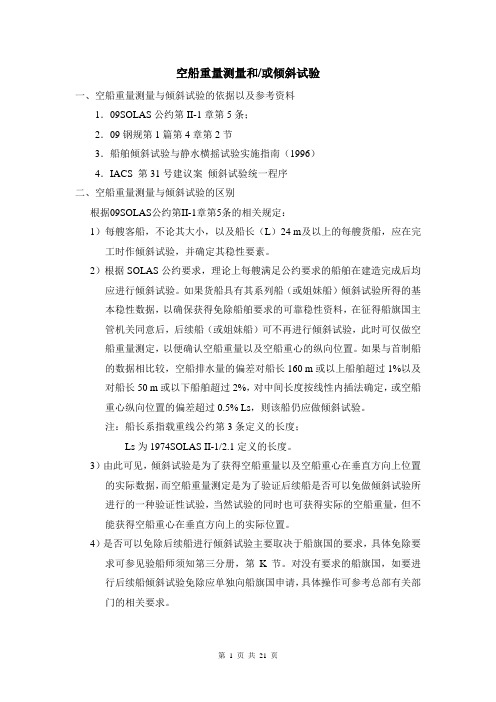 空船重量测量和-或倾斜试验-F