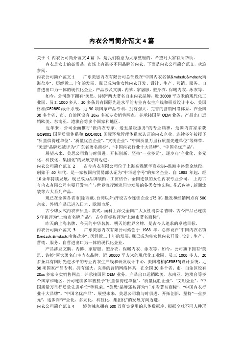 内衣公司简介范文4篇