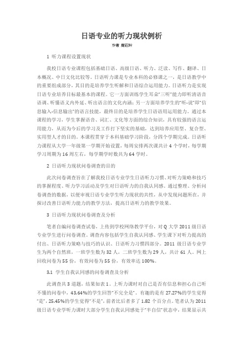 日语专业的听力现状例析