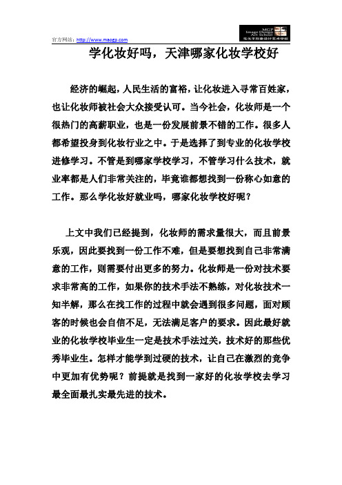 学化妆好吗,天津哪家化妆学校好