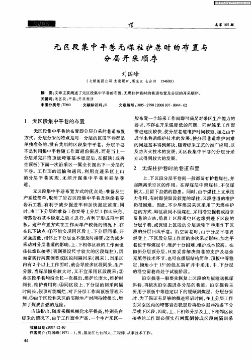 无区段集中平巷无煤柱护巷时的布置与分层开采顺序