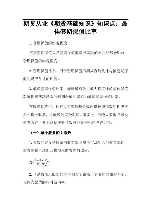 期货从业《期货基础知识》知识点：最佳套期保值比率