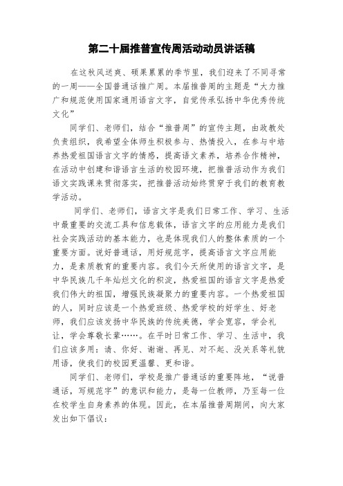 20届推广普通话宣传周活动动员会讲话稿