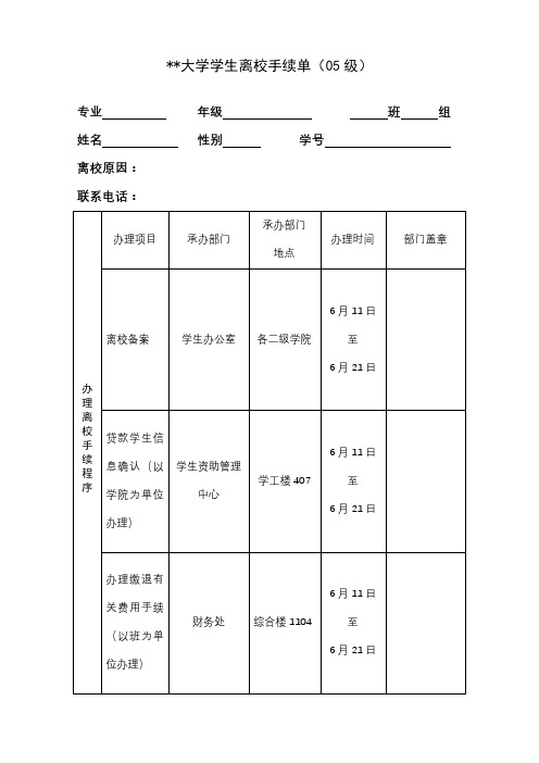 大学学生离校手续单(05级)【模板】