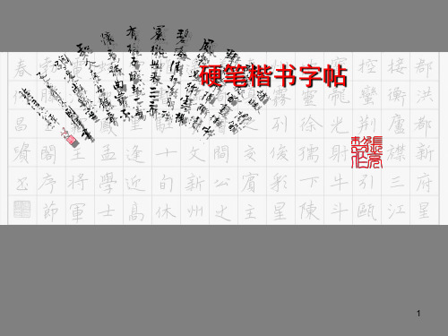硬笔楷书字帖-偏旁部首+同类型字练习(低年级)PPT演示幻灯片