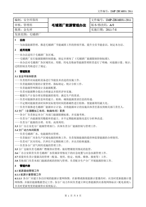 SMP-ZH-M031《毛铺酒厂能源管理办法》