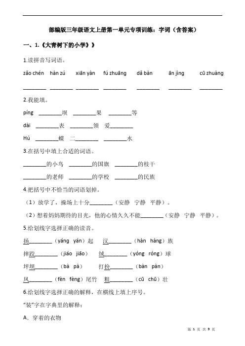 部编版三年级语文上册第一单元专项训练：字词(含答案)