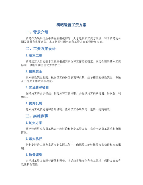 酒吧运营工资方案