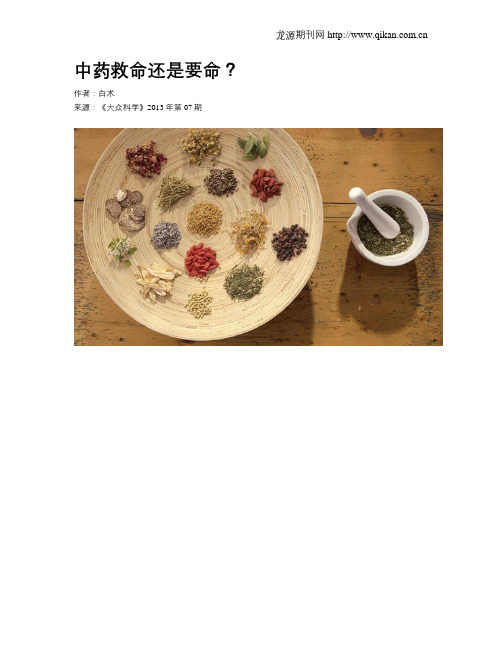 中药救命还是要命？