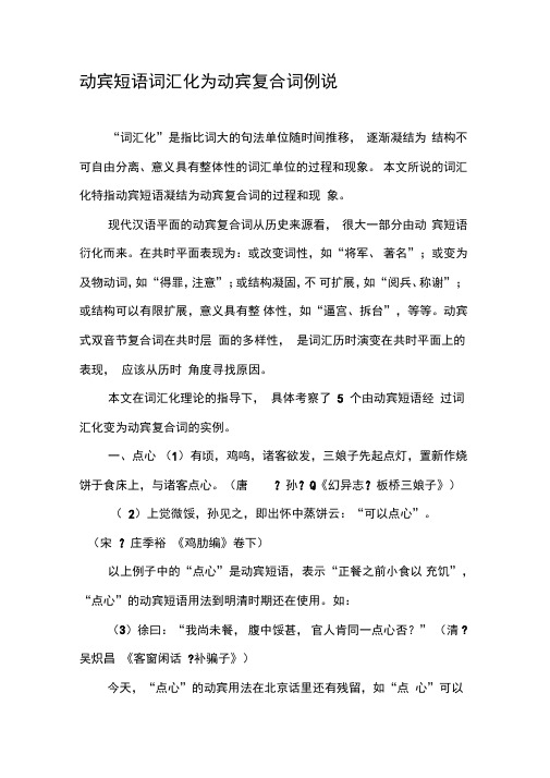 动宾短语词汇化为动宾复合词例说