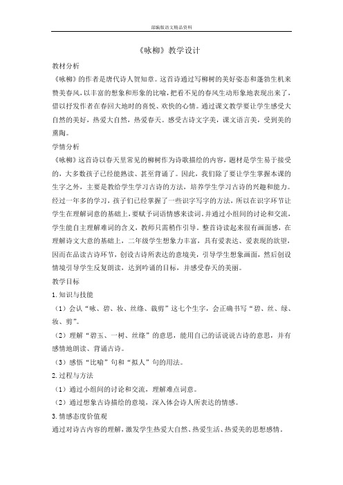 统编版部编版二年级下册语文教案 -1 古诗两首 咏柳  (001)