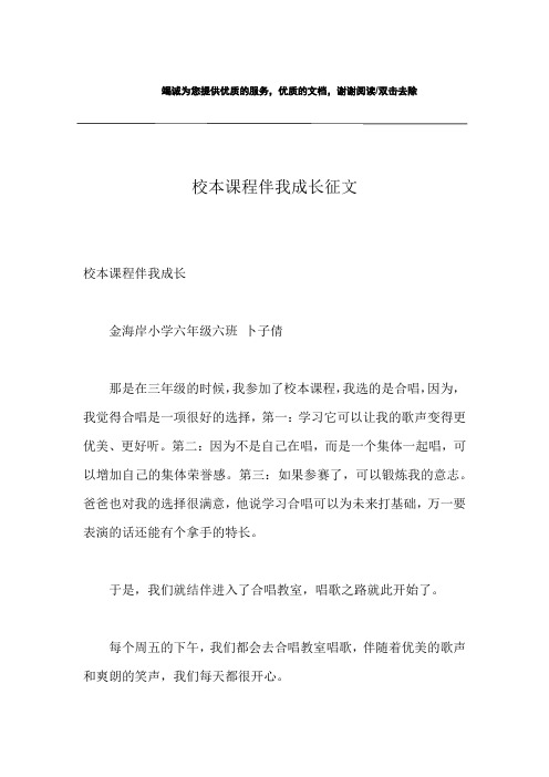 校本课程伴我成长征文