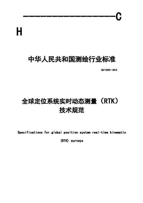 全球定位系统实时动态测量RTK技术规范