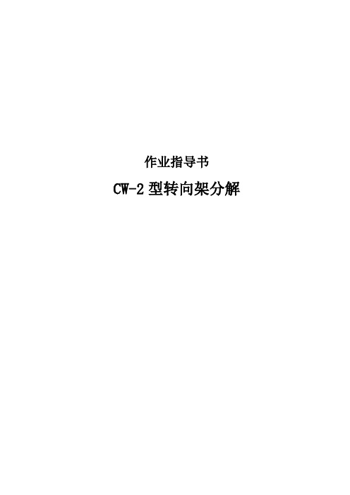 CW-2型转向架分解作业指导书