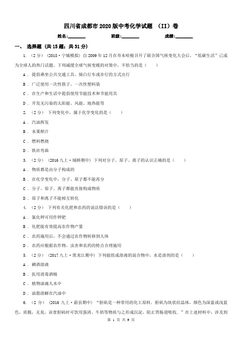 四川省成都市2020版中考化学试题(II)卷