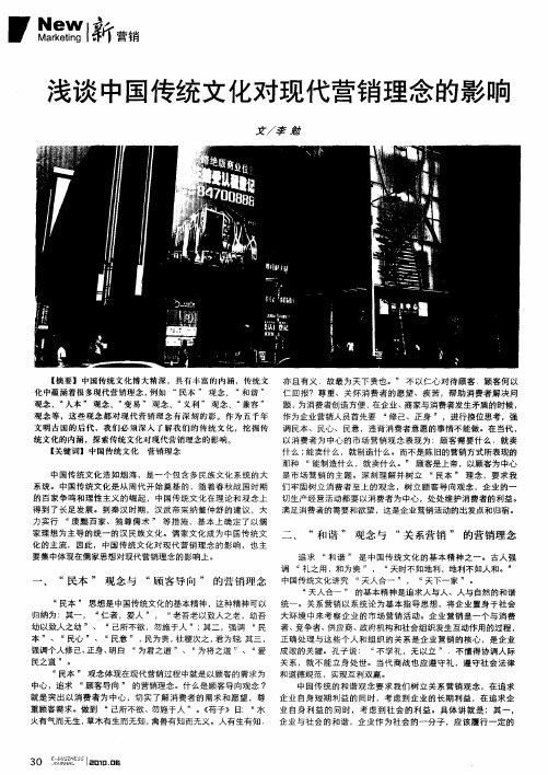 浅谈中国传统文化对现代营销理念的影响