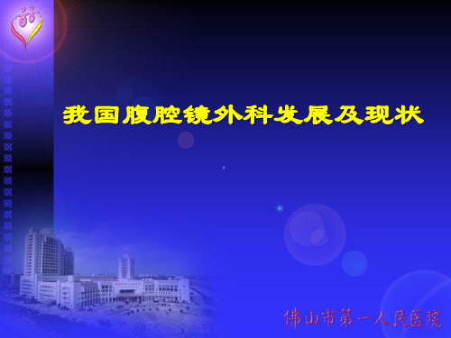 我国腹腔镜外科发展及现状2PPT课件