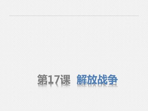 人教课标版  解放战争优秀ppt课件24 (1)