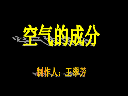 1空气的成分