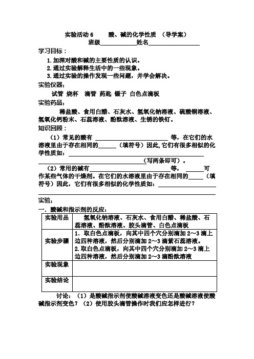 化学人教版九年级下册实验活动6《酸、碱的化学性质》导学案