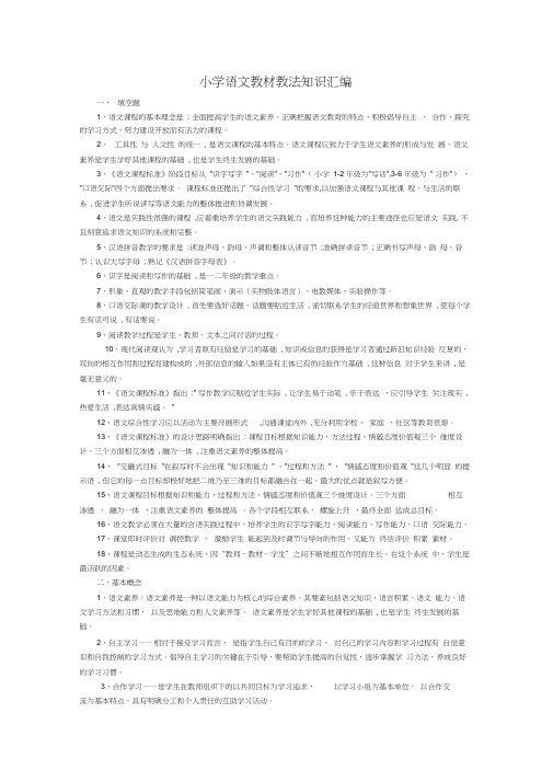 小学语文教材教法归纳