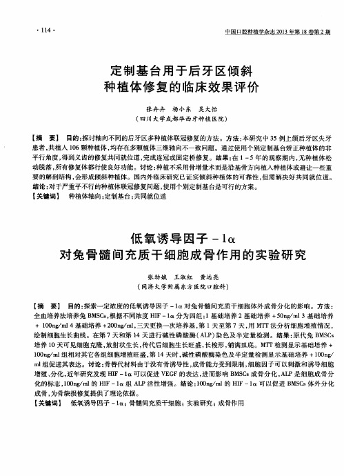 定制基台用于后牙区倾斜种植体修复的临床效果评价(摘要)
