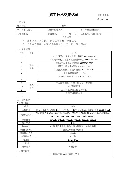 屋面工程施工技术交底