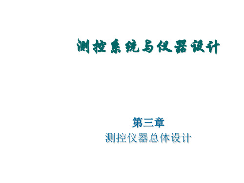 《测控仪器设计》(第3章)