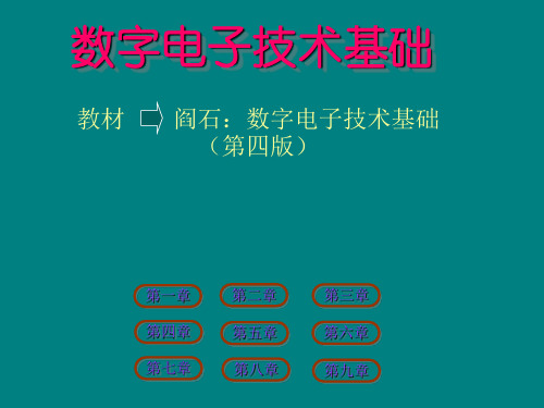 数字电子技术基础(四版)课件