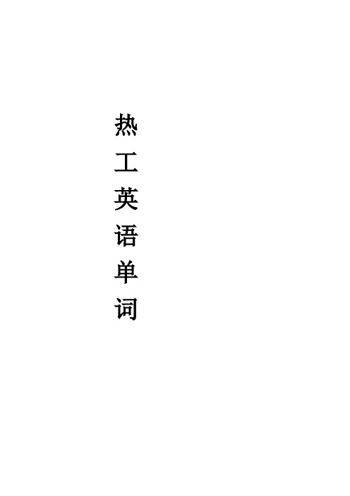 热工英语单词