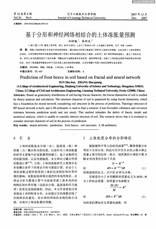 基于分形和神经网络相结合的土体冻胀量预测