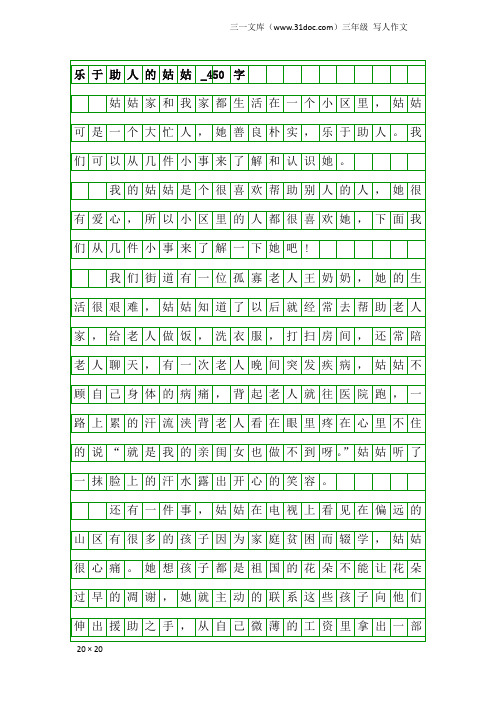 三年级写人作文：乐于助人的姑姑_450字