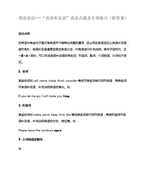 英语语法---“宾语补足语”语法点拨及专项练习(附答案)