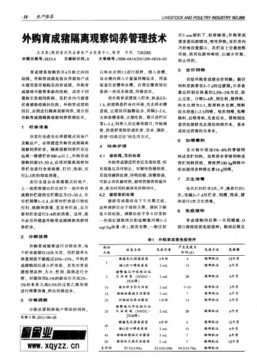 外购育成猪隔离观察饲养管理技术