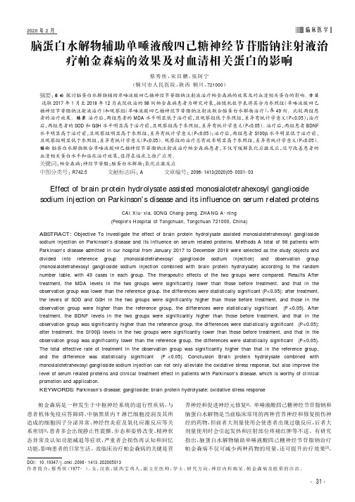 脑蛋白水解物辅助单唾液酸四己糖神经节苷脂钠注射液治疗帕金森病