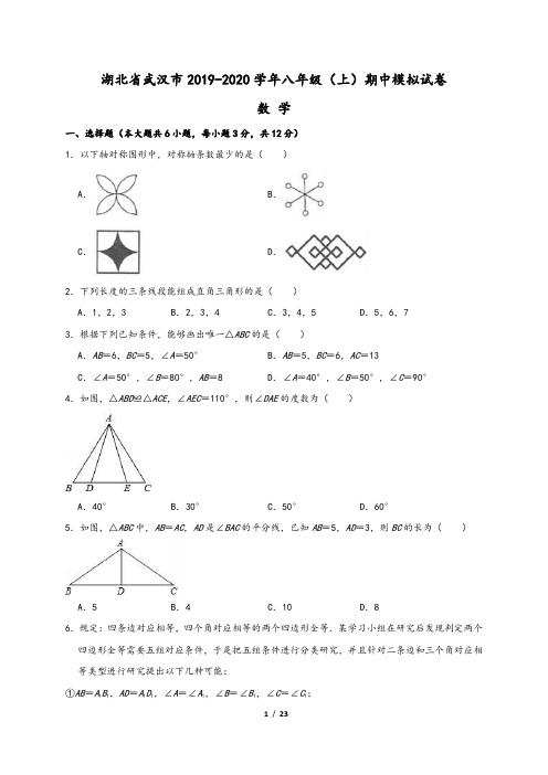 湖北省武汉市江岸区2019-2020学年八年级(上)期中数学模拟试卷(含答案解析)