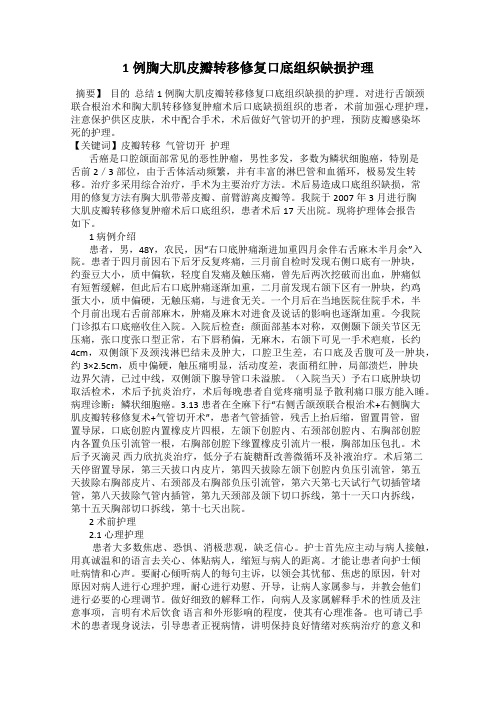 1例胸大肌皮瓣转移修复口底组织缺损护理