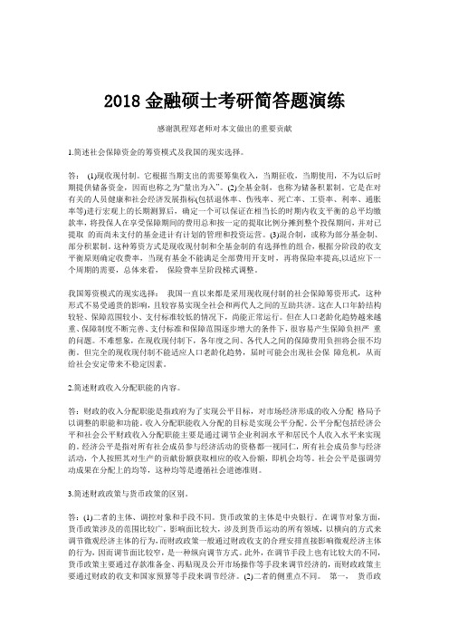 2018金融硕士考研简答题演练