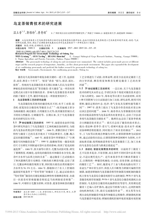 乌龙茶做青技术的研究进展_温立香