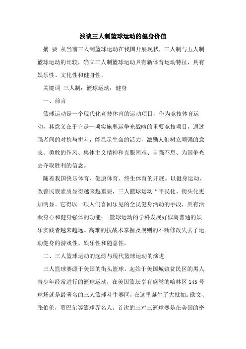 三人制篮球运动健身价值