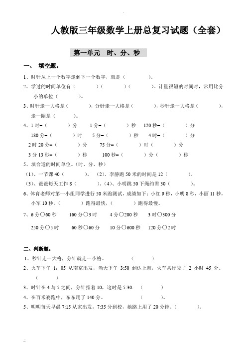 人教版三年级数学上册总复习试题(全套)