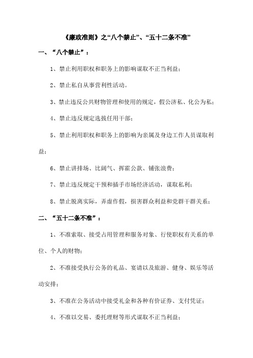《廉政准则》之“八个禁止”、“五十二条不准”