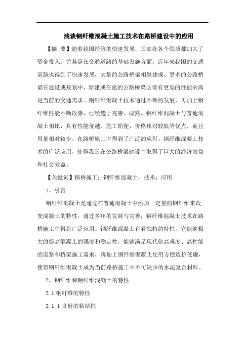 钢纤维混凝土施工技术在路桥建设中的应用