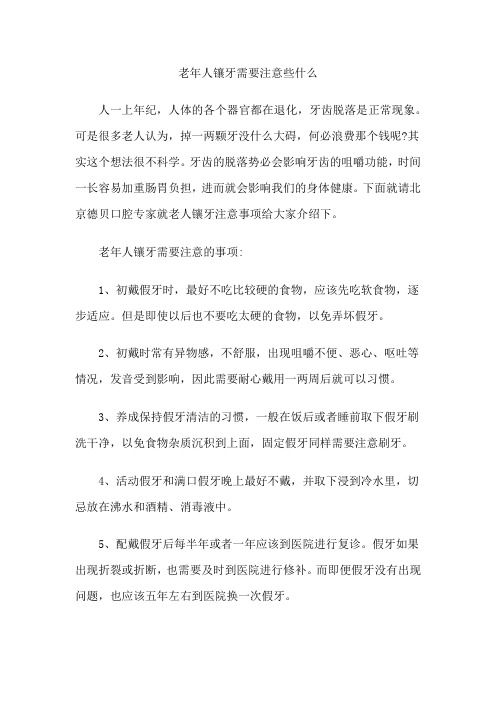 老年人镶牙需要注意些什么