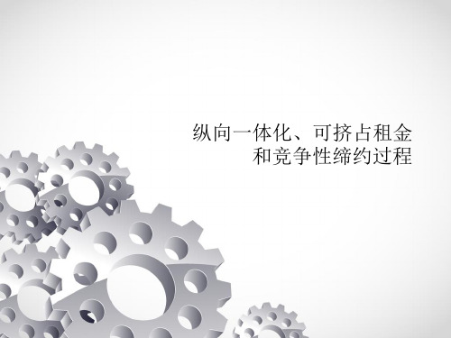 纵向一体化,可挤占租金和竞争性缔约