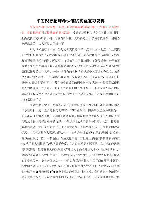 平安银行春季秋季校园招聘考试笔试内容历年考试真题内部题库
