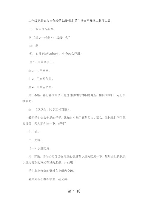 二年级下品德与社会教学实录我们的生活离不开纸1_北师大版-最新教学文档