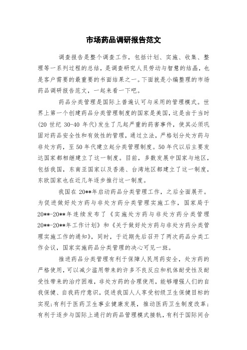 市场药品调研报告范文