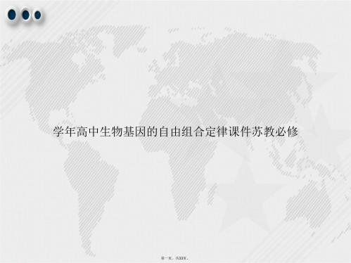 学年高中生物基因的自由组合定律苏教必修讲课文档